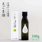 えごま油ゴールド100g NAY001
