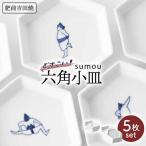 sumou 六角小皿 5点 NAZ007 小皿