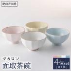 マカロン 面取茶碗 4点 NAZ011 茶碗