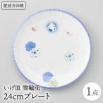 いげ皿プ レート 24cm 1点 雪輪兎 NAZ017