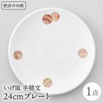いげ皿 プレート 24cm 1点 手毬文 NAZ018
