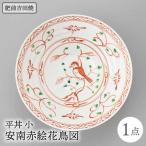 平丼 1点 安南赤絵花鳥図 NAZ019 やきもの
