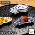 手塩皿5点 菊花型 NAZ020 皿