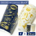 うれしのアイコンカップ 青 白 2点セット