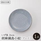 いげ皿 胡麻鍋島小紋 グレイ 21cm 1点