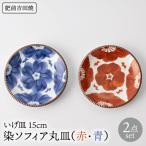 いげ皿 ソフィア 15cm2色セット 赤青