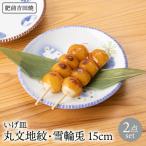 いげ皿 丸文地紋雪輪兎 15cm 2点 NAZ507