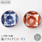 いげ皿 丸鉢染ソフィア 赤青 16cm 2点