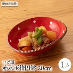 いげ皿 楕円鉢赤水玉 20cm 1点 NAZ509
