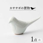 カササギの置物 白 NBB016 置物 インテリア