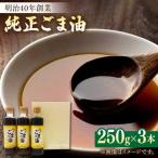 ごま油 250g×3本
