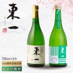 日本酒 東一 日本酒飲み比べ2種 NBQ020