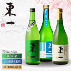 日本酒 東一 日本酒飲み比べ3種 NBQ004