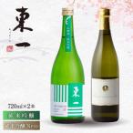 日本酒 東一 日本酒飲み比べ2種 NBQ006