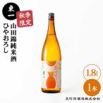 秋季 東一 山田錦純米酒ひやおろし1本 NBQ059