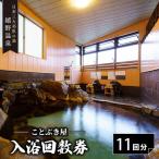 入浴券 11回分 NBX001 嬉野温泉 温泉