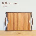 お盆 大 赤楠 GQ