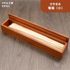 箸箱 小 箸入れ サクラ 木工品