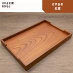 お盆 横30cm×高さ3cm×奥行20cm程度