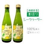 産青切りシークヮーサー100%果汁 2本セット