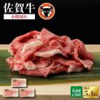 牛肉 6回定期便 佐賀牛 切り落とし 小間切 900g