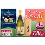 ふるさと納税 【全3回定期便】 東長 純米大吟醸酒 褒紋 (ほうもん) 720ml【瀬頭酒造】[NAH033]  東長 日本酒 瀬頭酒造 日本酒 創業200年 日本酒 .. 佐賀県嬉野市