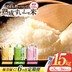 白米 3銘柄米セット15kg NAO023