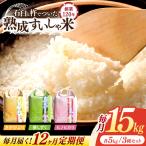 白米 3銘柄米セット15kg NAO024