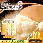 定期便 白米 さがびより10kg NAO042