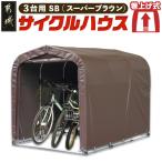 サイクルハウス3台用 SB スーパーブラウン