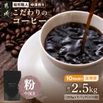 10回お届け 焙煎職人こだわりのコーヒー定期便 250g