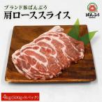 ブランド豚 ばんぶぅ 小分け ローススライス 4kg
