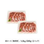 ブランド豚 ばんぶぅ 小分け 豚肩ロース焼肉用 1kg