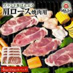 ブランド豚 ばんぶぅ 小分け 豚肩ロース焼肉用 4kg