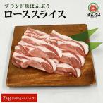 ブランド豚 ばんぶぅ 小分け 肩ローススライス 2kg