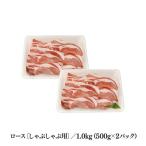 ブランド豚 ばんぶぅ 小分け 肩ロースしゃぶしゃぶ用 1kg