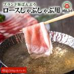 ブランド豚 ばんぶぅ 小分け 肩ロースしゃぶしゃぶ用 4kg
