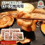 ブランド豚 ばんぶぅ 小分け ロース焼肉用 2kg