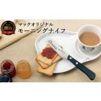 ふるさと納税 H10-218 マックオリジナル モーニングナイフ（MK-40） 岐阜県関市