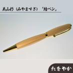 美山杉 みやますぎ 結ペン たをやか