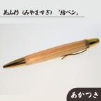 美山杉 みやますぎ 結ペン あかつき