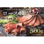 冷凍 大和榛原牛 プレミアム ローストビーフ 500g