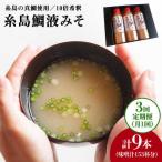 簡単 味噌汁 51杯分 糸島 鯛 液みそ 3本