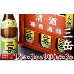 三岳1.8L×3本&三岳900ml×3本