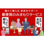 郵便局のみまもりサービス みまもり訪問サービス