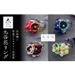 アクセサリー リング 九谷焼×布花アクセサリー九谷花
