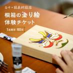 桐箱の塗り絵体験チケット 1名様分 60分