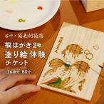 桐はがきの塗り絵体験チケット 1名様分
