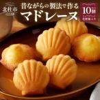 マドレーヌクラッシック 10個入り