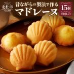 マドレーヌクラッシック 15個入り